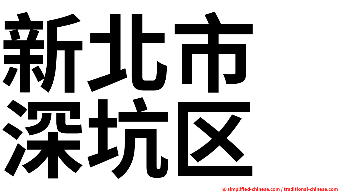 新北市　深坑区